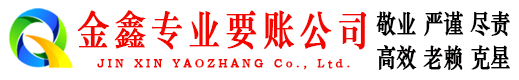 裕安金鑫要账公司